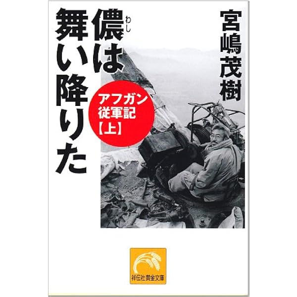 【中古】 空爆されたらサヨウナラ 戦場コソボ、決死の撮影記 宮嶋茂樹 不肖・宮嶋空爆されたらサヨウナラ: 戦場コソボ、決死の撮影記 (祥伝社