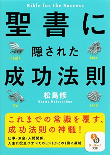 キンドル 無料電子書籍 (文庫)聖書に隠された成功法則 (サンマーク文庫) バイ