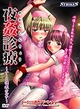 夜姦診療 ?ナース調教カルテ?