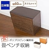 樹脂畳ベンチ スリムタイプ 幅60cm/ナチュラル