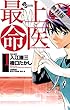 最上の命医（１）【期間限定　無料お試し版】 (少年サンデーコミックス)