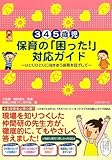 3・4・5歳児保育の「困った!」対応ガイド―ひとりひとりに向きあう保育を目ざして