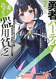 勇者パーティを追い出された器用貧乏 ~パーティ事情で付与術士をやっていた剣士、万能へと至る~(7) (シリウスKC)