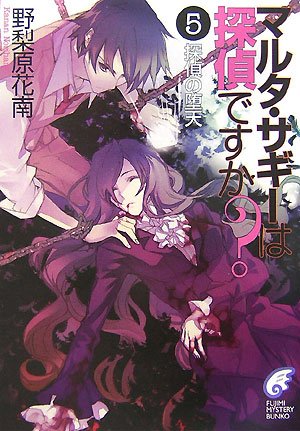 野梨原花南:マルタ・サギーは探偵ですか?〈5〉探偵の堕天 (富士見ミステリー文庫)
