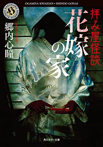 郷内心瞳:拝み屋怪談 花嫁の家 (角川ホラー文庫)