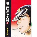 男一匹ガキ大将 4 吹け万吉旋風の巻 (ジャンプコミックスデラックス)