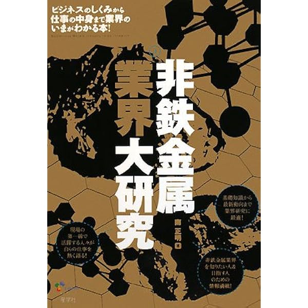 非鉄材料の教科書 非鉄金属業界大研究【第2版】 (業界大研究シリーズ) | 一柳朋紀