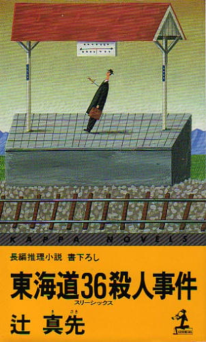 東海道36(スリーシックス)殺人事件 (カッパ・ノベルス)