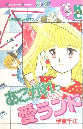 あこがれ愛らんど