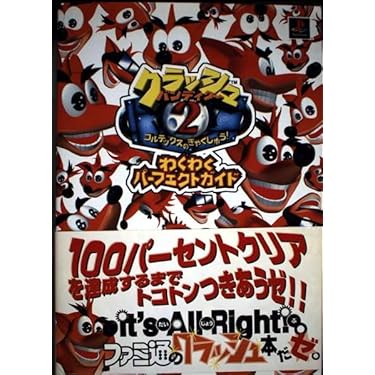 Amazon.co.jp: クラッシュ・バンディクー2~コルテックスのぎゃくしゅう