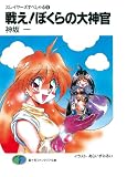スレイヤーズすぺしゃる5　戦え!ぼくらの大神官 (富士見ファンタジア文庫)