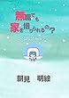 試し読み版　無職でも家を借りられるの？