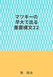 マツキーの早大で出る重要構文２２