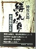 縛られた巨人―南方熊楠の生涯