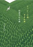じぃじぃの森　サキの森　お母さんの森