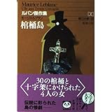 棺桶島 (新潮文庫 ル 3-10 ルパン傑作集 10)
