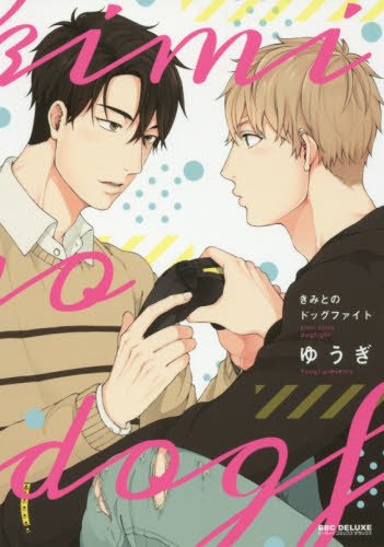 『きみとのドッグファイト』1巻