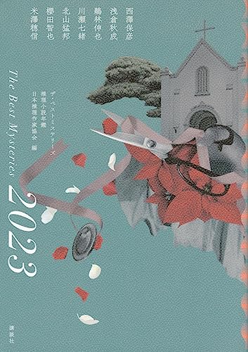 ザ・ベストミステリーズ 2023年版