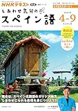 テレビ しあわせ気分のスペイン語 2026年4~9月 (NHKテキスト)