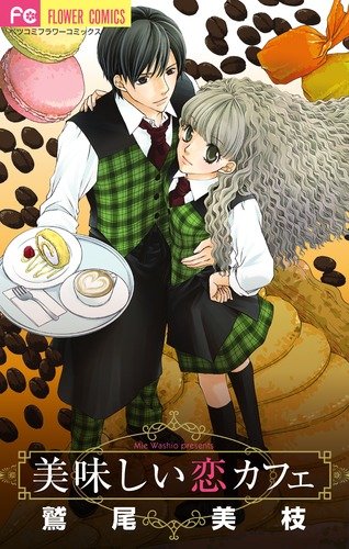 『美味しい恋カフェ』1巻