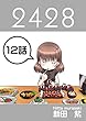 １２話: まんでない編 ２４２８連載版