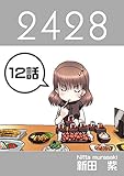 １２話: まんでない編 ２４２８連載版