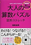 大人の算数パズル 図形ストレッチ (新感覚!脳トレBOOK 2)