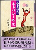 やまがたキャバレー時代