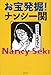 お宝発掘!  ナンシー関 お宝発掘!  ナンシー関