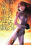 王女のための骨董遊戯