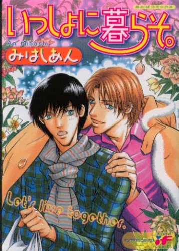 『いっしょに暮らそ。』