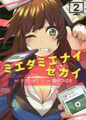 『ミエタミエナイセカイ』2巻