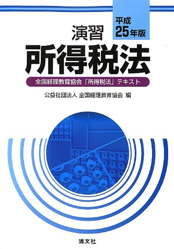 演習所得税法〈平成25年版〉 全国経理教育協会「所得税法」テキスト