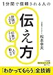 １分間で信頼される人の伝え方―――評価が上がる、印象がよくなる、人を動かす (知的生きかた文庫)