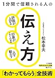 １分間で信頼される人の伝え方―――評価が上がる、印象がよくなる、人を動かす (知的生きかた文庫)