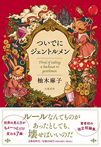 柚木麻子:ついでにジェントルメン