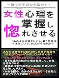 女性心理を掌握し、惚れさせる