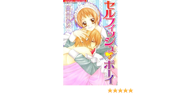 セルフィッシュボーイ バンブーコミックス 恋愛天国 恋パラコレクション 悠木りおん ティーンズラブ Kindleストア Amazon
