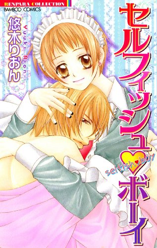 セルフィッシュ・ボー