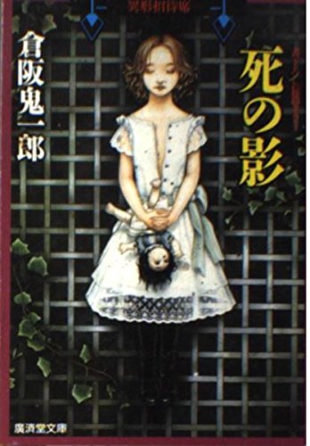 倉阪鬼一郎:死の影 (広済堂文庫―異形招待席)