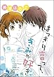 はっきり言って、きみが好き（単話版） (無敵恋愛S*girl)