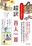 イラストでわかる 超訳 百人一首 (中経の文庫)