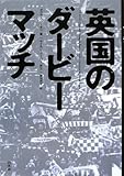 英国のダービーマッチ