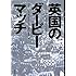 英国のダービーマッチ