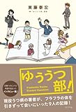 ゆううつ部!  (一般書) by mo to riru
