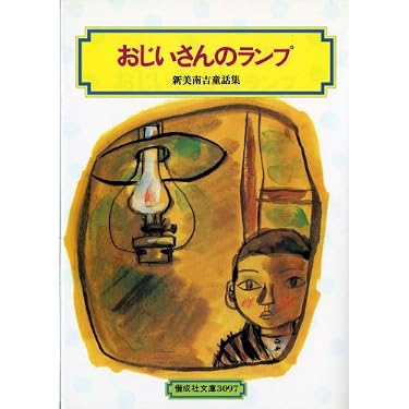 おじいさんのランプ (偕成社文庫3097) | 新美 南吉, 小林 与志 |本