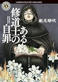 祇光瞭咲:ある修道士の自罪 (角川ホラー文庫)
