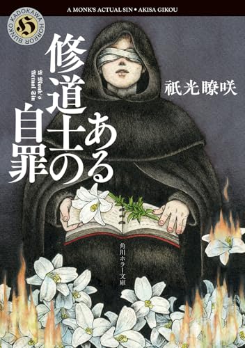 祇光瞭咲:ある修道士の自罪 (角川ホラー文庫)