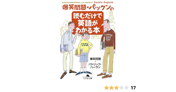 爆笑問題 パックンの読むだけで英語がわかる本 幻冬舎文庫 爆笑問題 パトリック ハーラン 言語学 Kindleストア Amazon