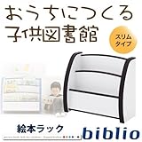 ソフト素材キッズファニチャーシリーズ　絵本ラック【biblio】ビブリオ　スリムタイプ ブルー【ﾉｰﾌﾞﾗﾝﾄﾞ品】